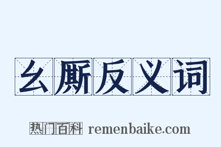 幺厮反义词是什么意思的图片
